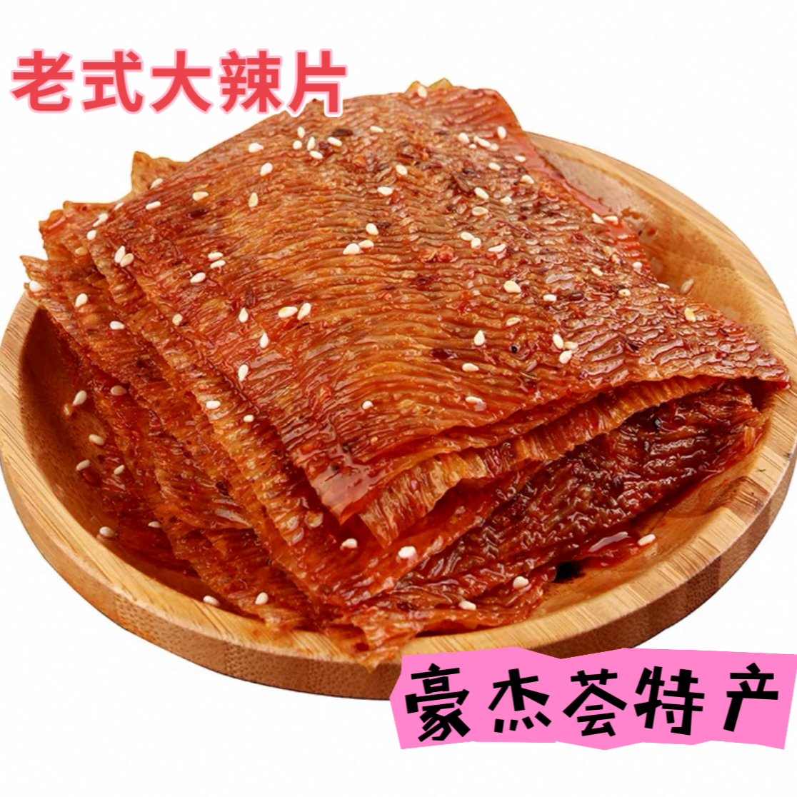 【陕西特产】手工大辣片