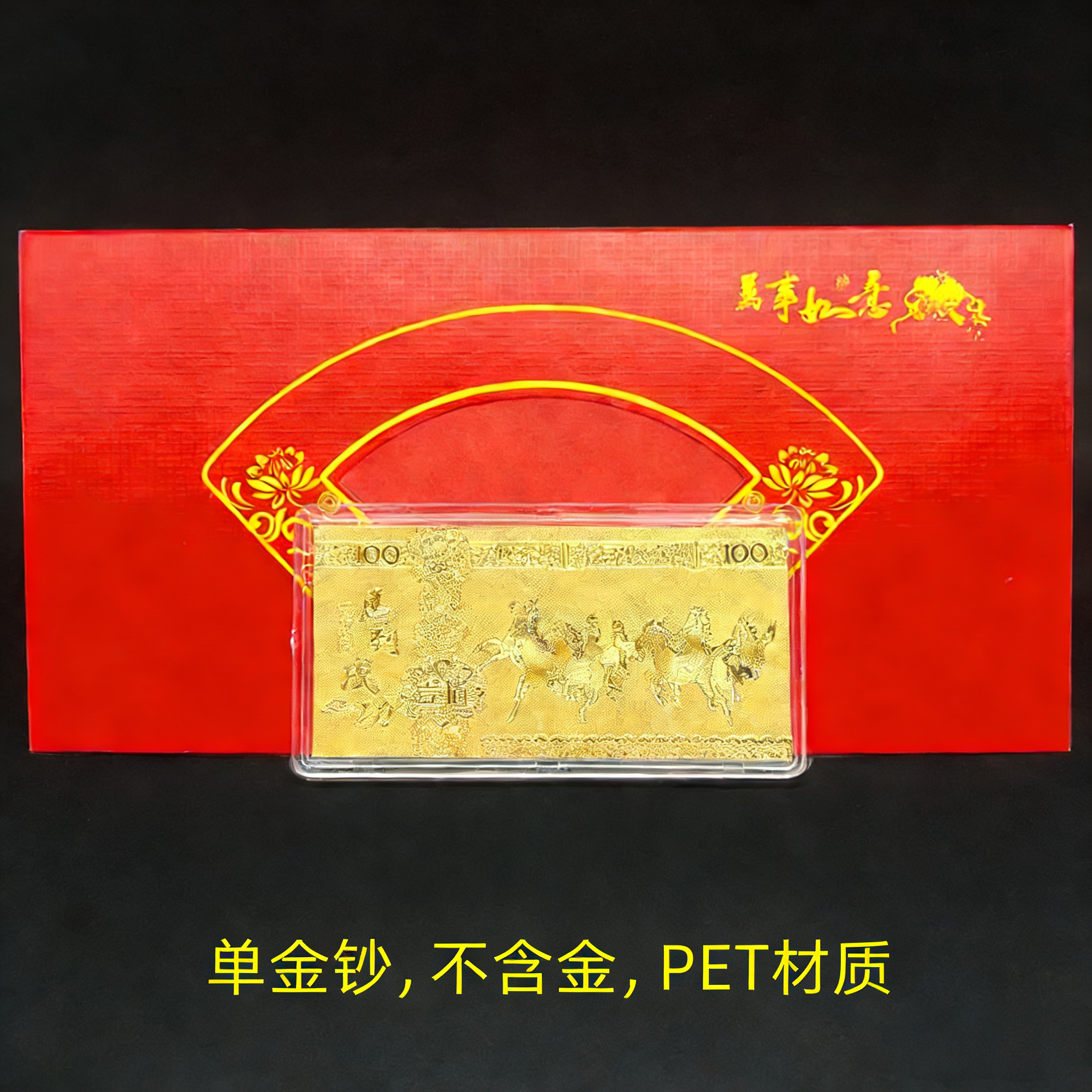 马年祝福纪念品金色传承工艺品【非金子金1钞】新年礼物pet材质