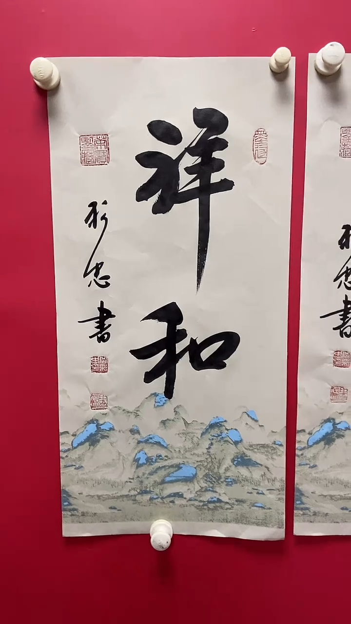 书法岳老师作品祥和