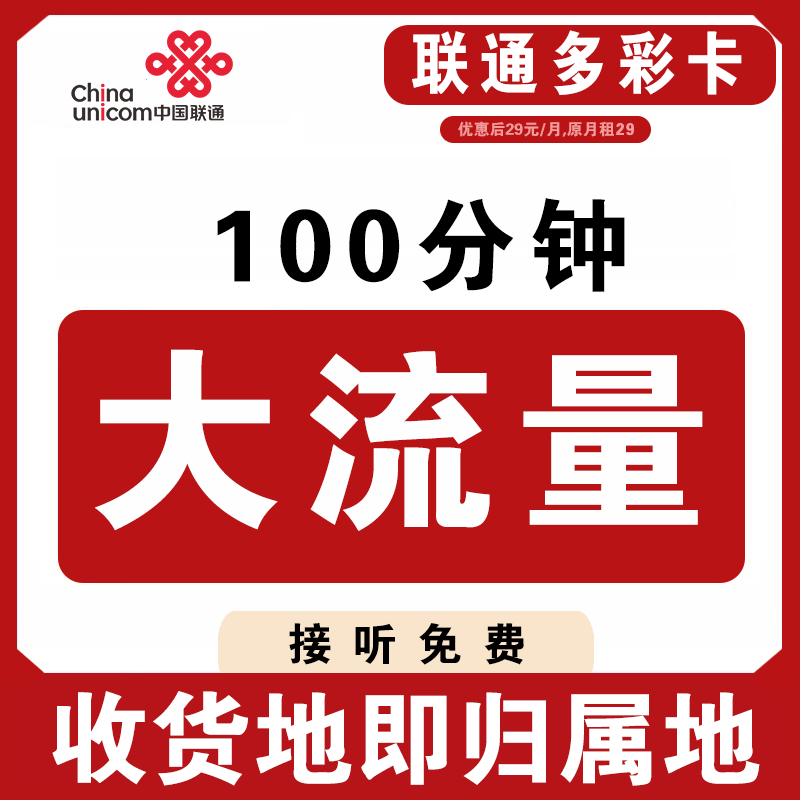 中国联通手机卡电话卡不限速流量卡80G全国流量+100分钟-多彩卡