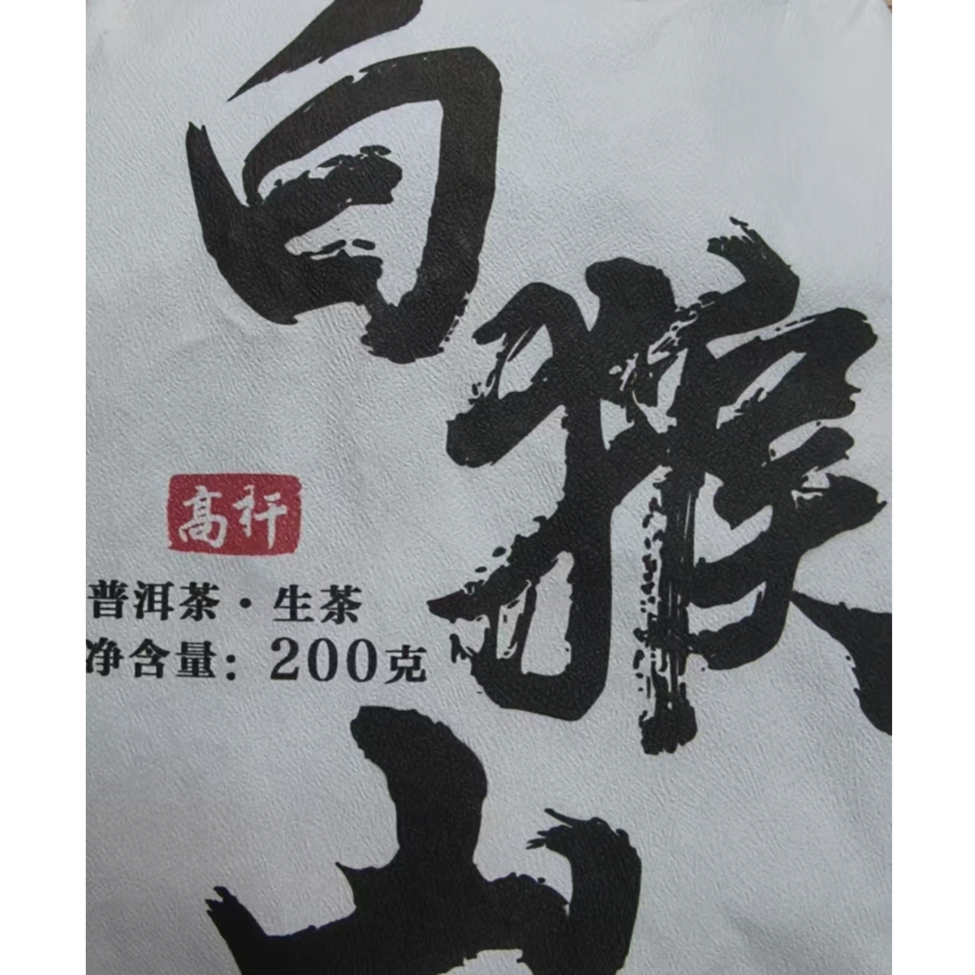 6月11日 200克*5饼 24年白猴山 生茶饼茶 T3843