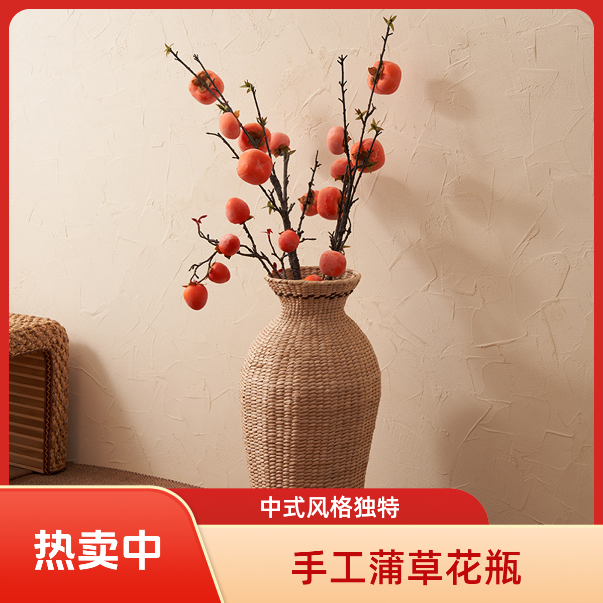 【花瓶+5支柿子】蒲草精编落地大号花瓶工艺品高60cm底18cm手工中式