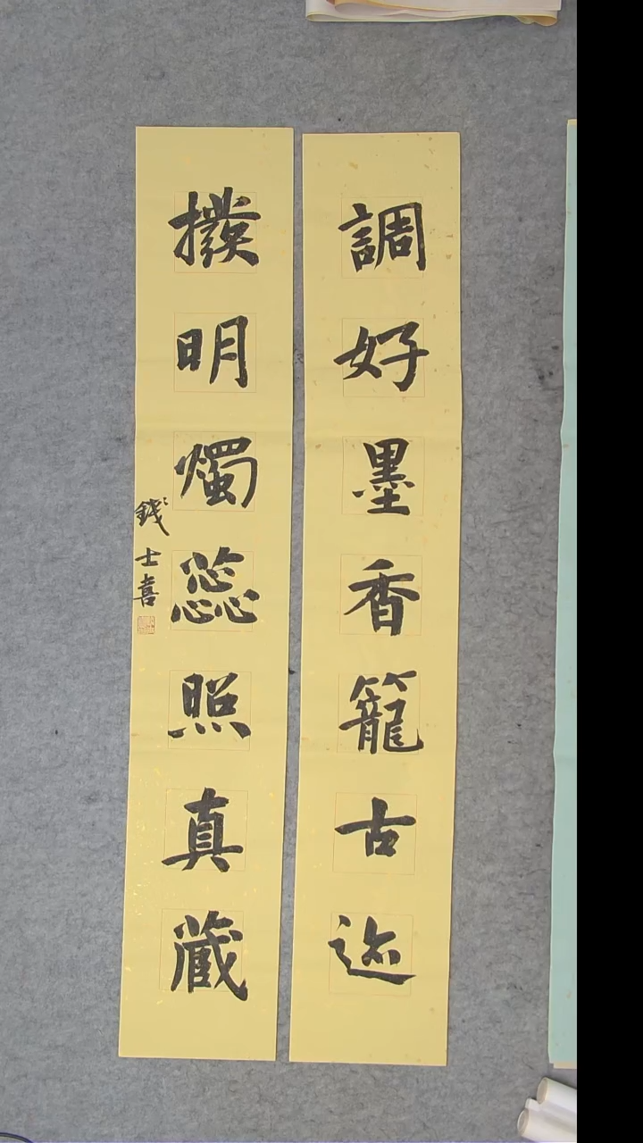 书法钱老师书法精品纯手写 