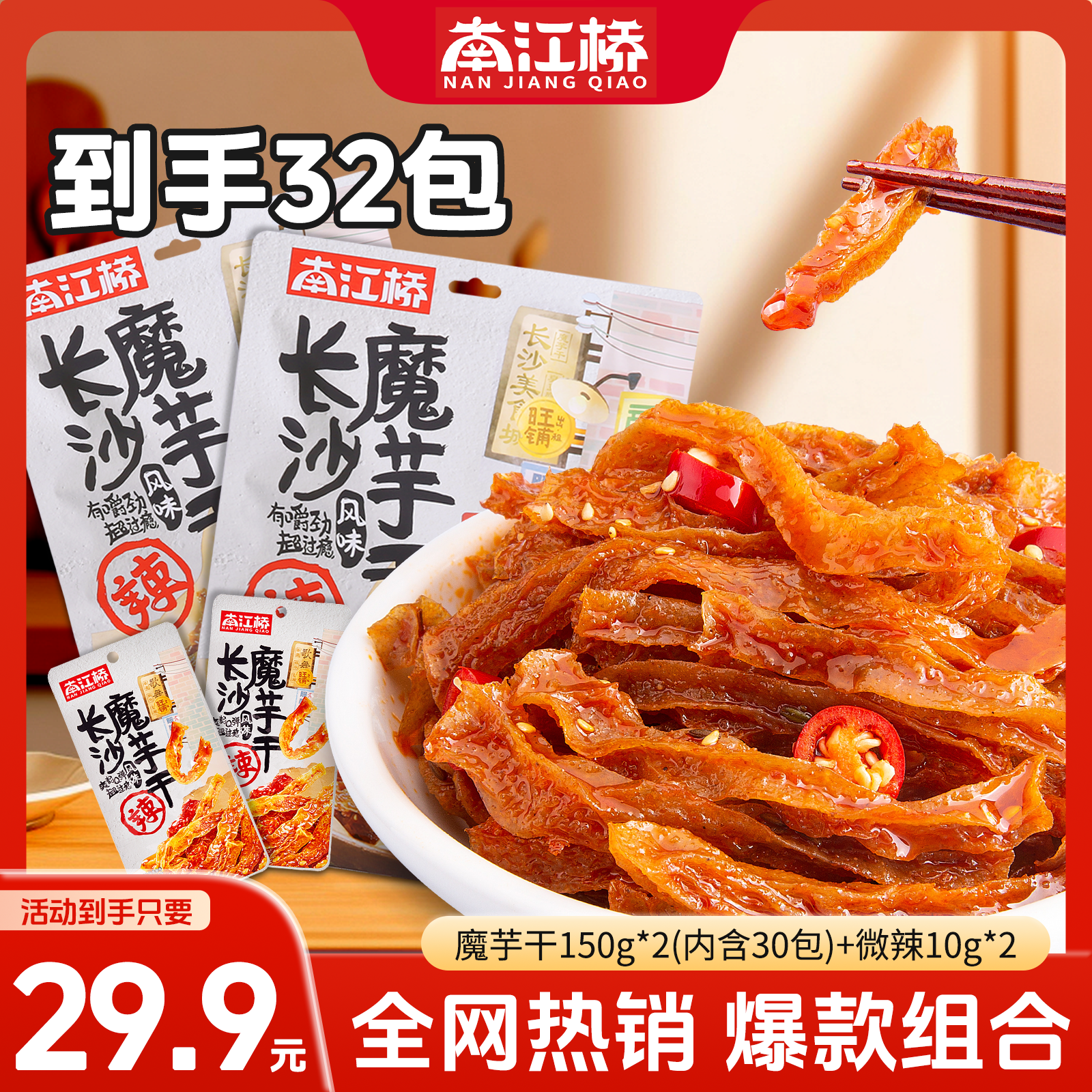 南江桥【专属囤货装】湖南特产长沙魔芋干休闲零食小吃香辣解馋追剧