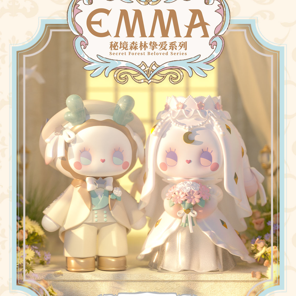 衍创新品Emma秘境森林挚爱系列盲盒潮玩周边手办公仔