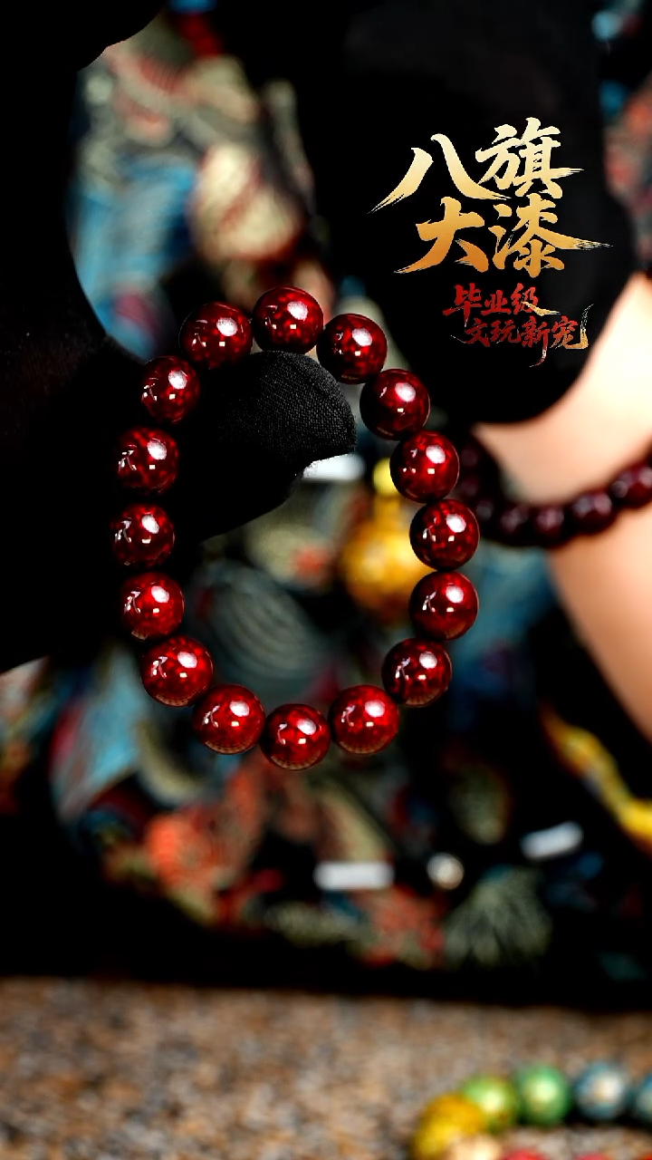 八旗大漆非遗工艺1.2手串