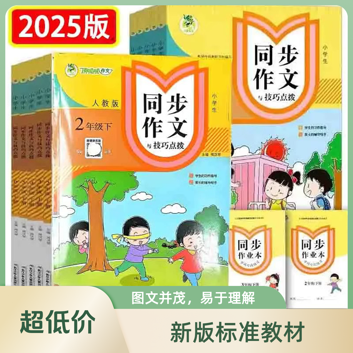 2025春小学生同步作文与技巧点拨 2年级下册人教 周汉琴 编