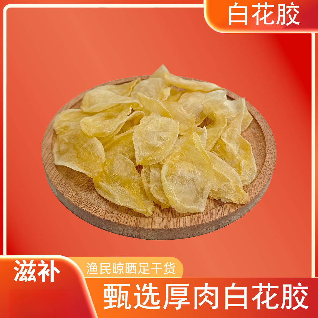 精选白花胶100-120头坐月月子备孕日常炖汤煲汤胶女人贵妇胶