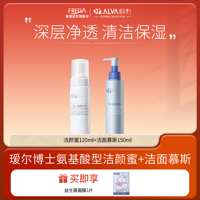 Dr.Alva/瑷尔博士【自播】益生菌洁面慕斯洁颜蜜氨基酸组合夏季
