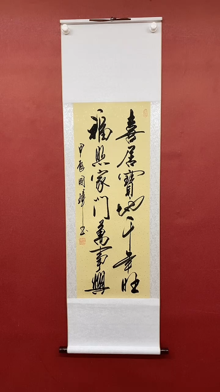 【闪购商品】书法喜居宝地  三尺竖卷轴姚国璋