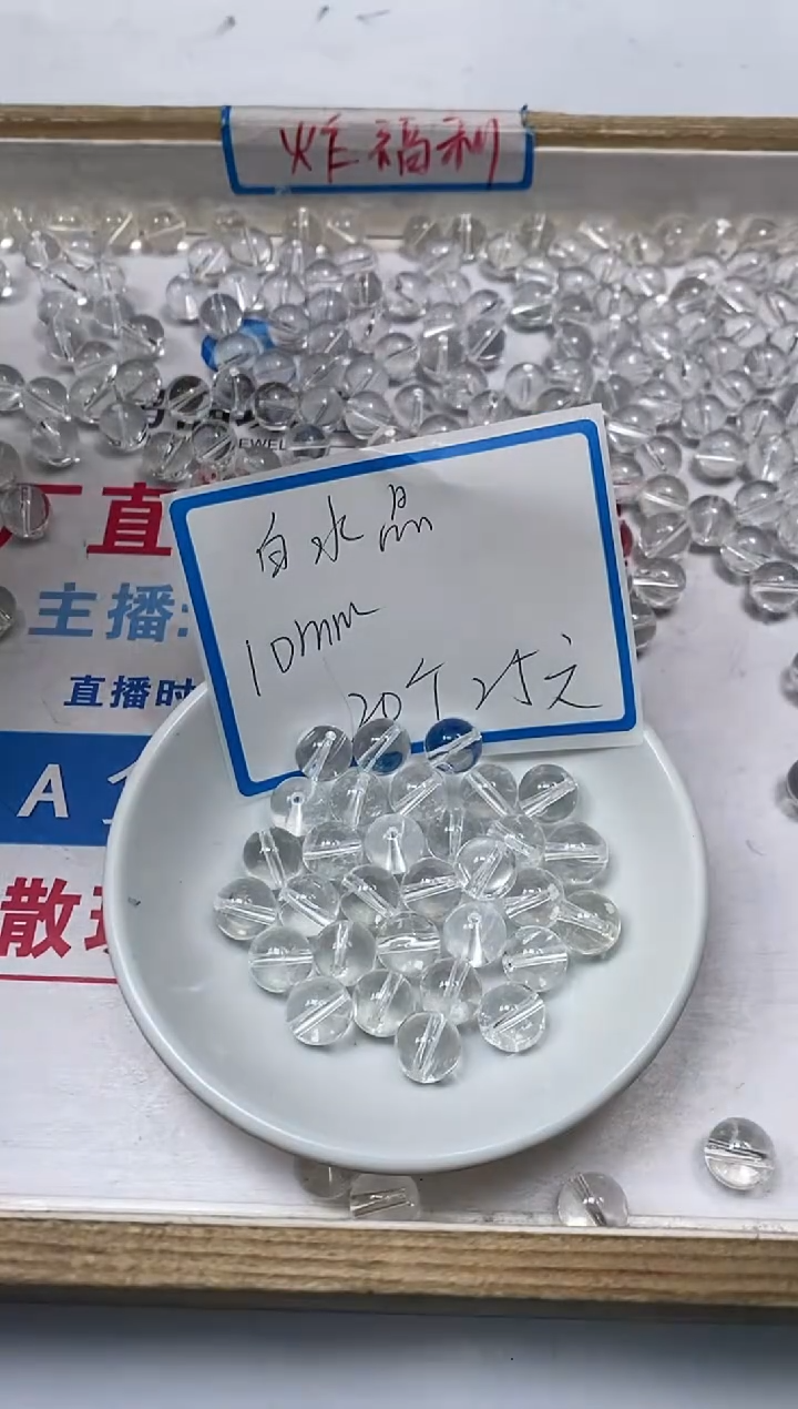 【闪购商品】水晶散珠未镶嵌B1026 白水晶8mm20个25元