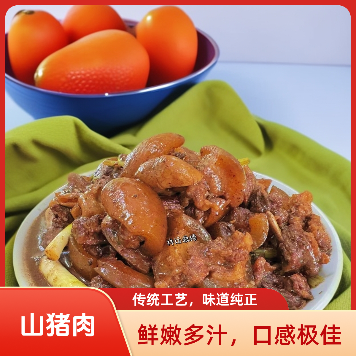 祥运新兴特色山猪肉（除广东省外不包邮）