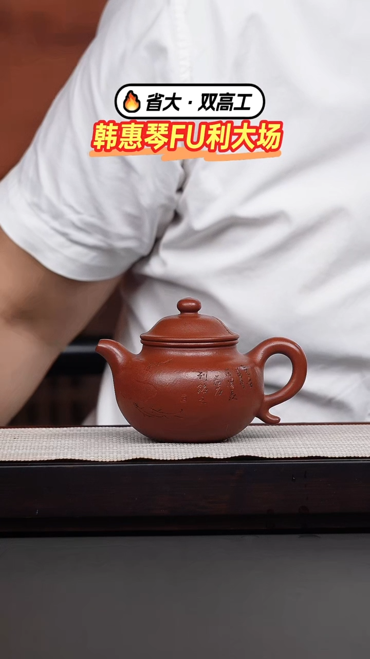 茶壶紫砂云**饭韩惠琴·大红袍刻绘莲子