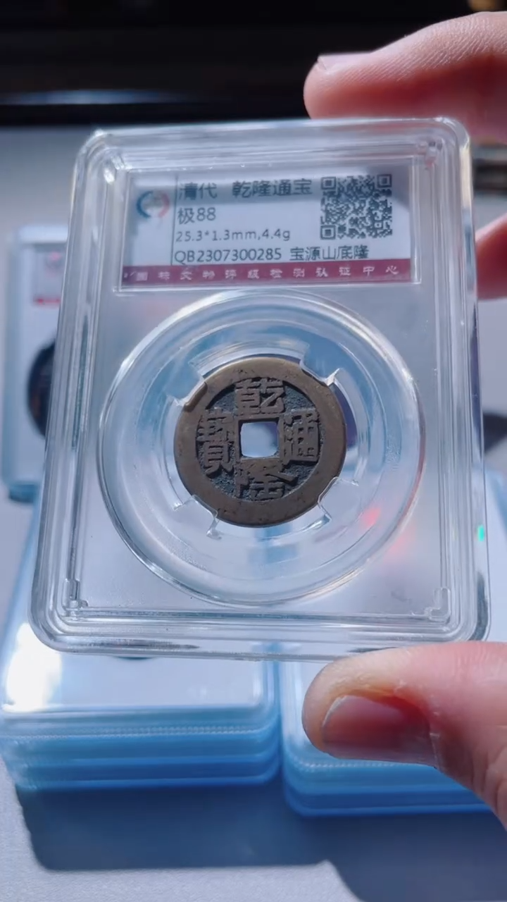 【闪购商品】铜古钱币古钱币乾隆山底隆88分