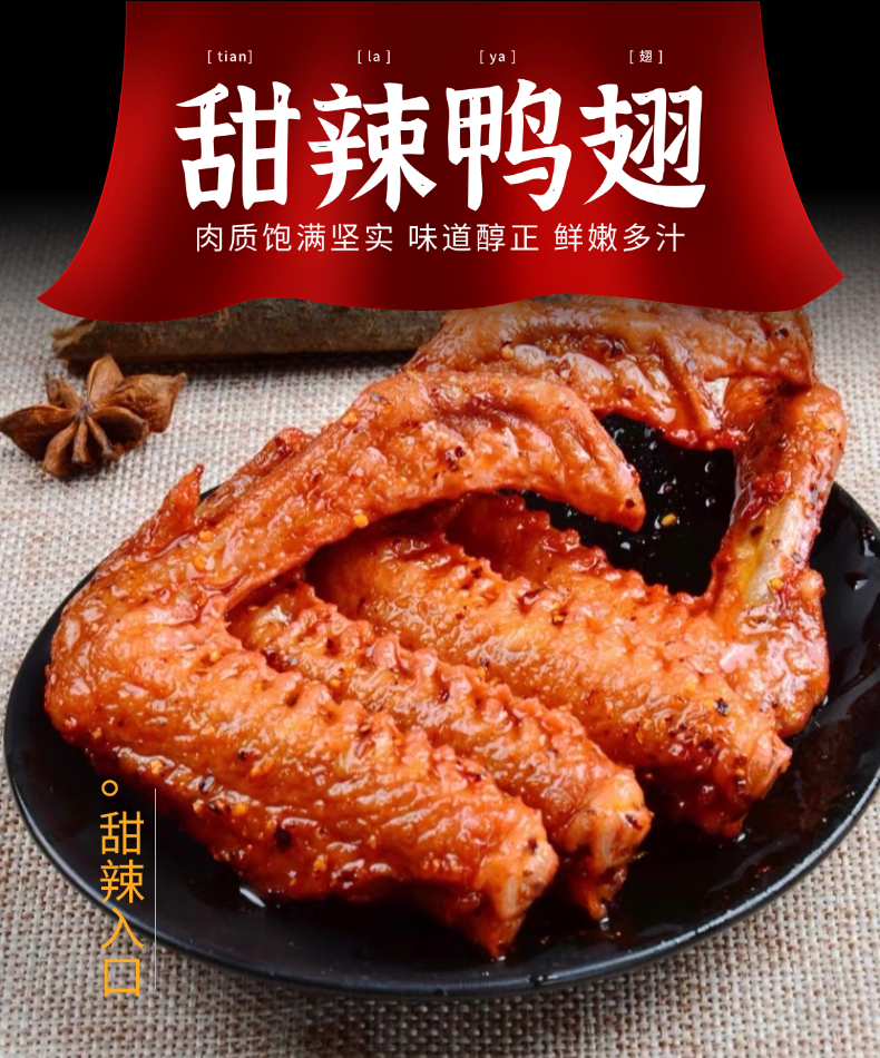 甜辣鸭翅追剧休闲