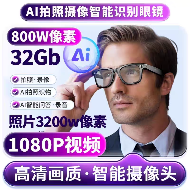 智能AI眼镜拍摄眼镜拍照眼镜识图录音实时翻译通话音乐AI蓝牙眼镜