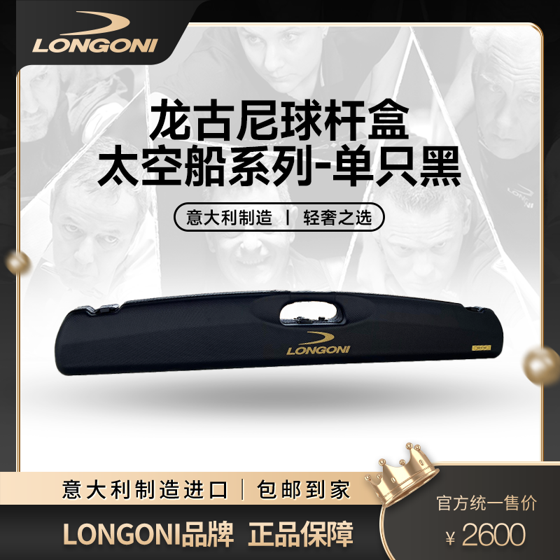 LONGONI中式球杆盒太空船系列之单只黑意大利手工一体制造