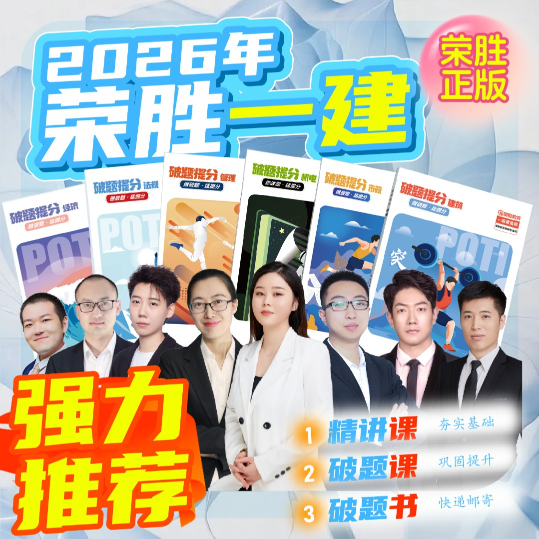 荣胜教育2026年一建精讲课+破题课+破题书一级建造师考试到期关课