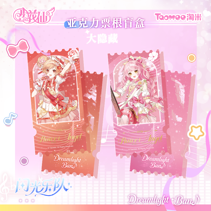 Taomee/淘米小花仙闪光乐队系列—亚克力票根盲盒