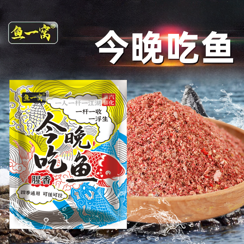 今晚吃鱼鱼饵腥香味野钓饵料野战速攻饵料鱼饵料野钓冬钓鲫饵料