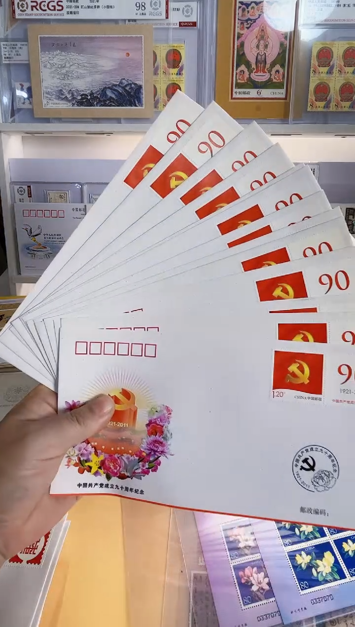 福利 13枚 建党九十封