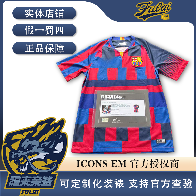 梅西亲签巴萨20周年胸签球迷版球衣收藏（ICONS认证）