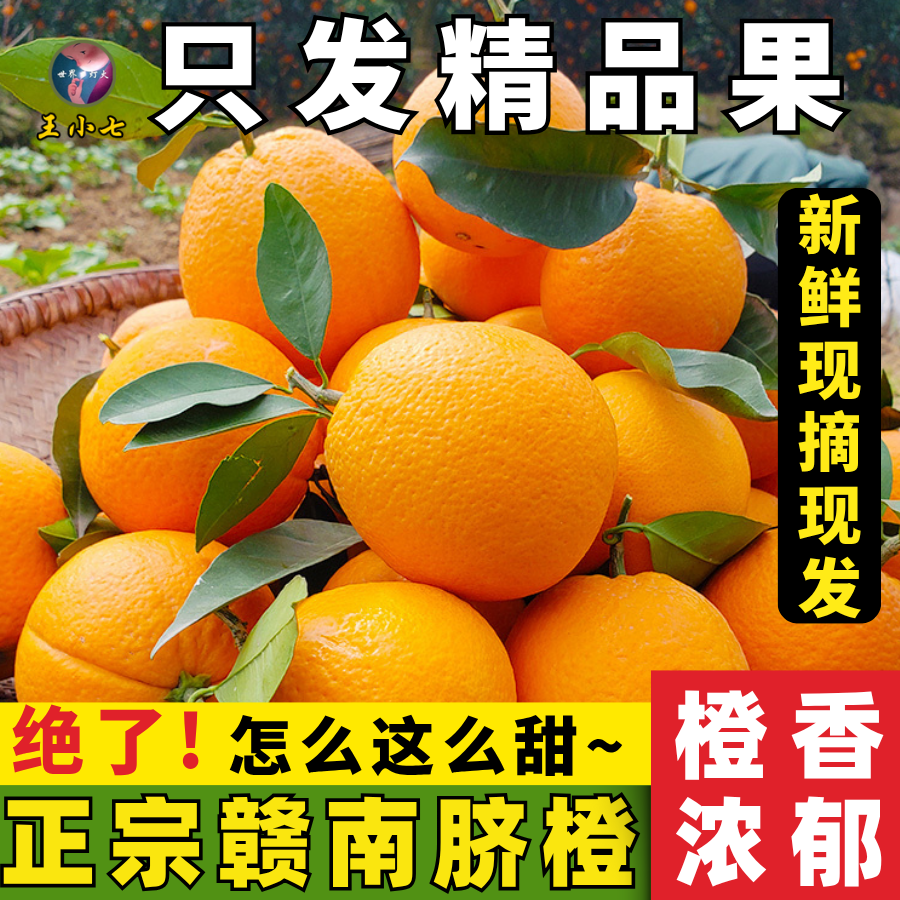 【王小七自营】江西赣南脐橙赣州新鲜当季水果安远橙子香甜多汁橙子