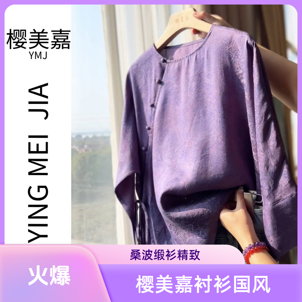 紫DY2155樱美嘉桑波缎斜襟衬衫上衣国风开衫圆领毛衫中式百搭