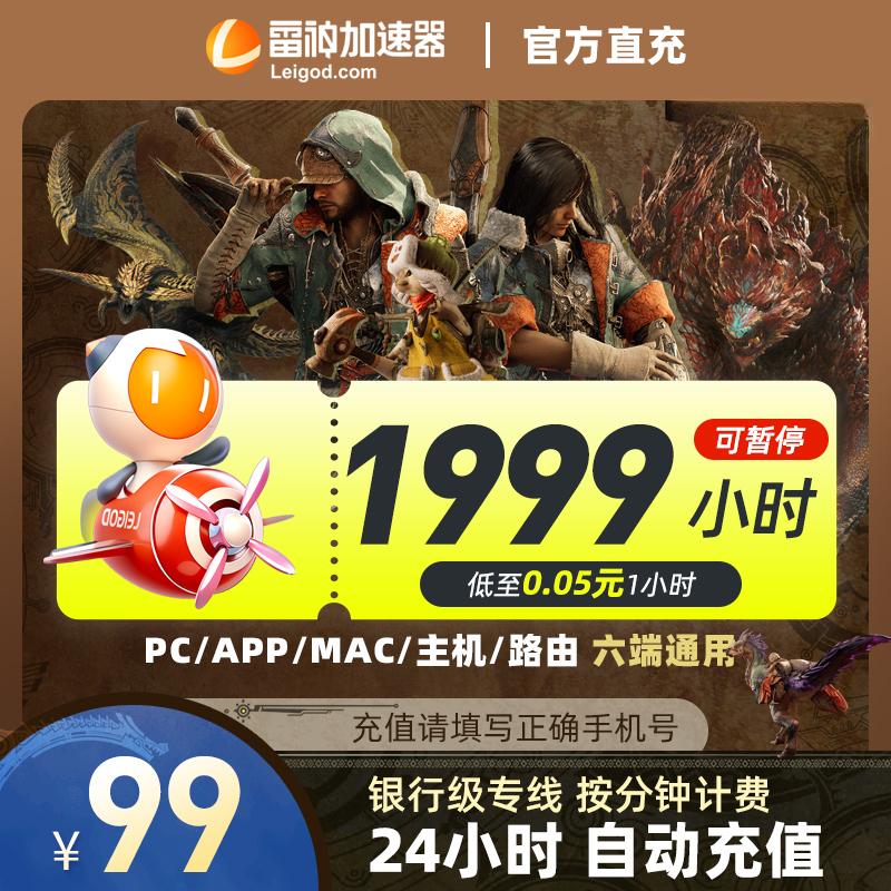 雷神加速器【1999小时可暂停】直充 吃鸡/永劫无间/CSGO 游戏加速
