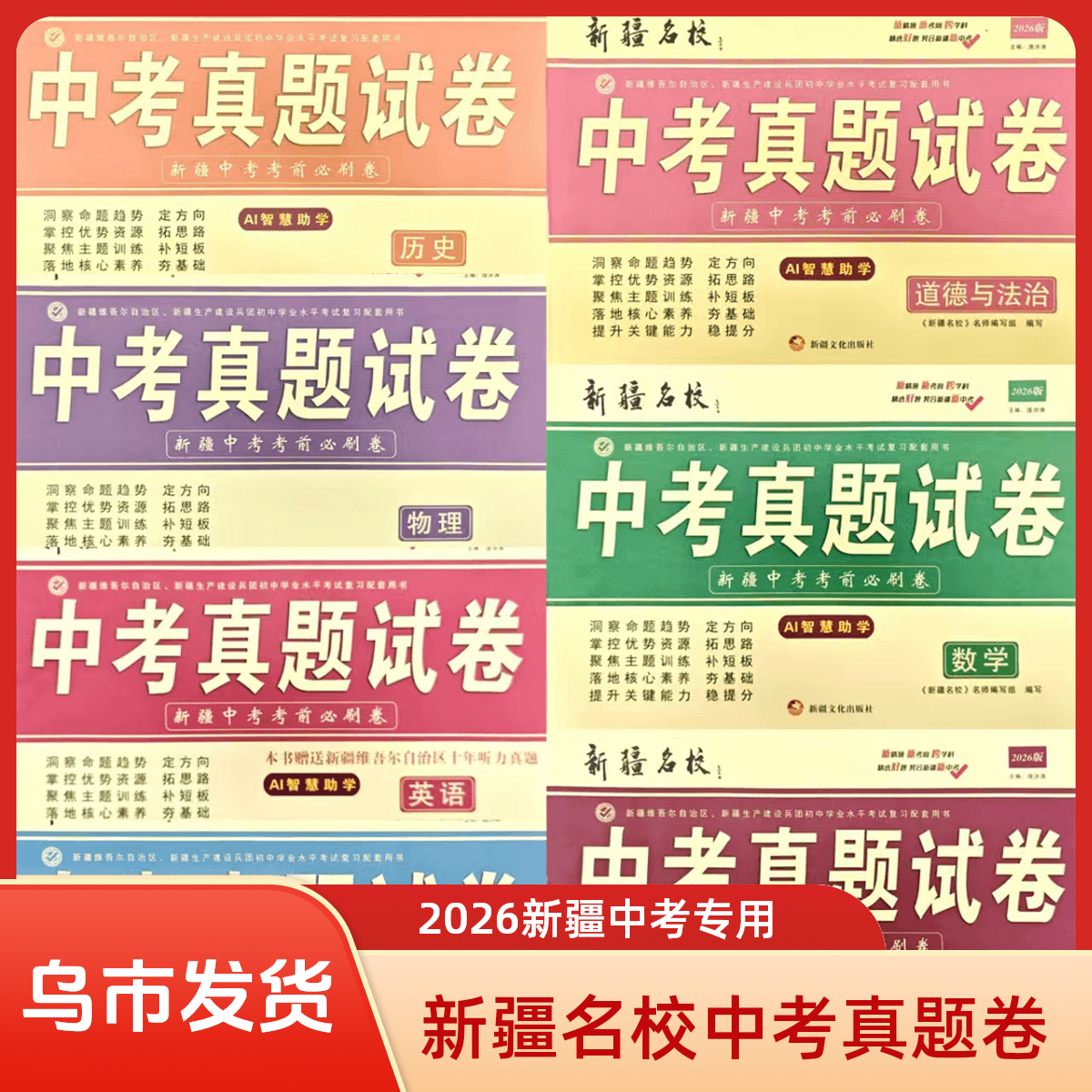 【乌市发货】2026版新疆名校中考真题卷科目任选名师编写备考必刷
