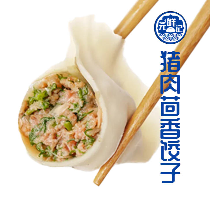 【五盒包邮】元鲜记猪肉茴香大馅水饺饺子尝鲜鲜肉大饺420g每袋薄皮大馅饺子