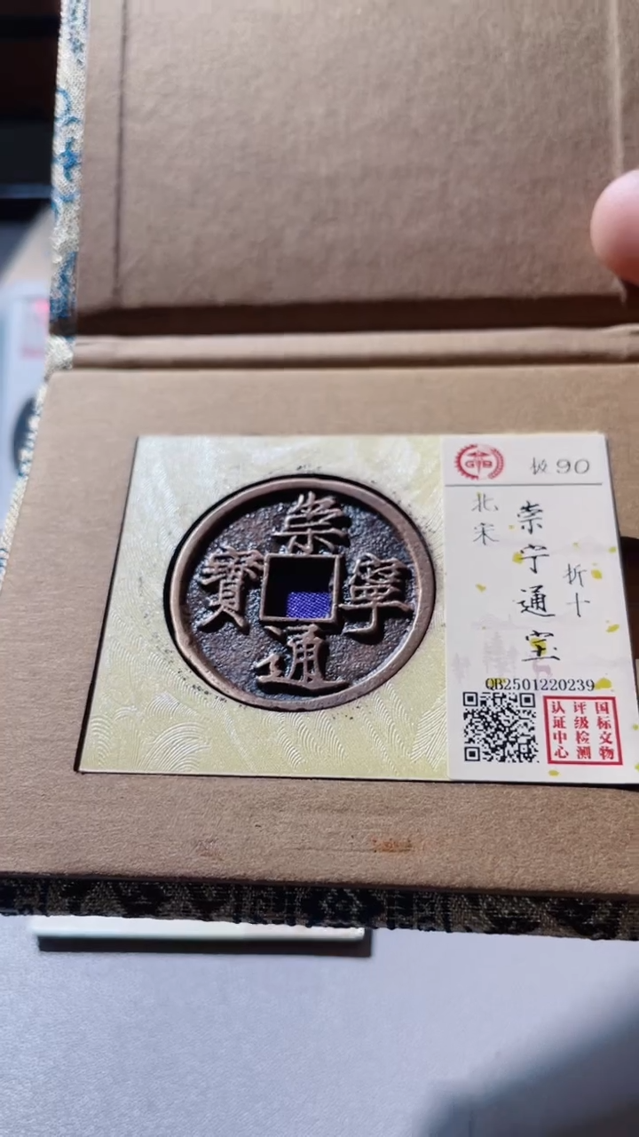 【闪购商品】铜古钱币古钱币崇宁90分0239