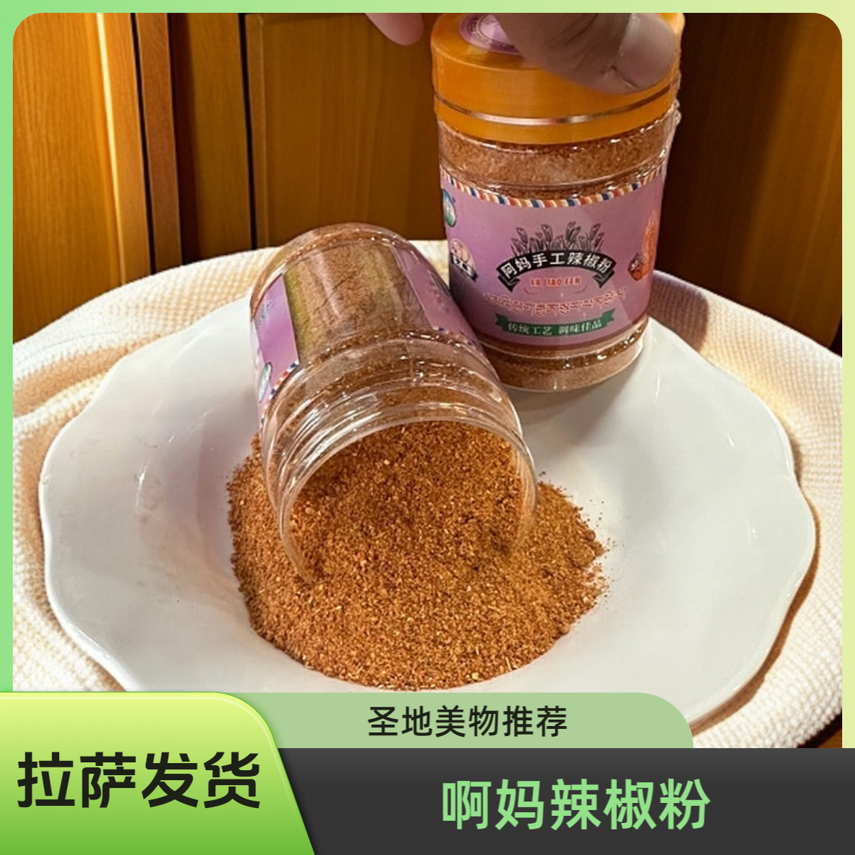 【拉萨发货】啊妈手工辣椒粉【洛旦】