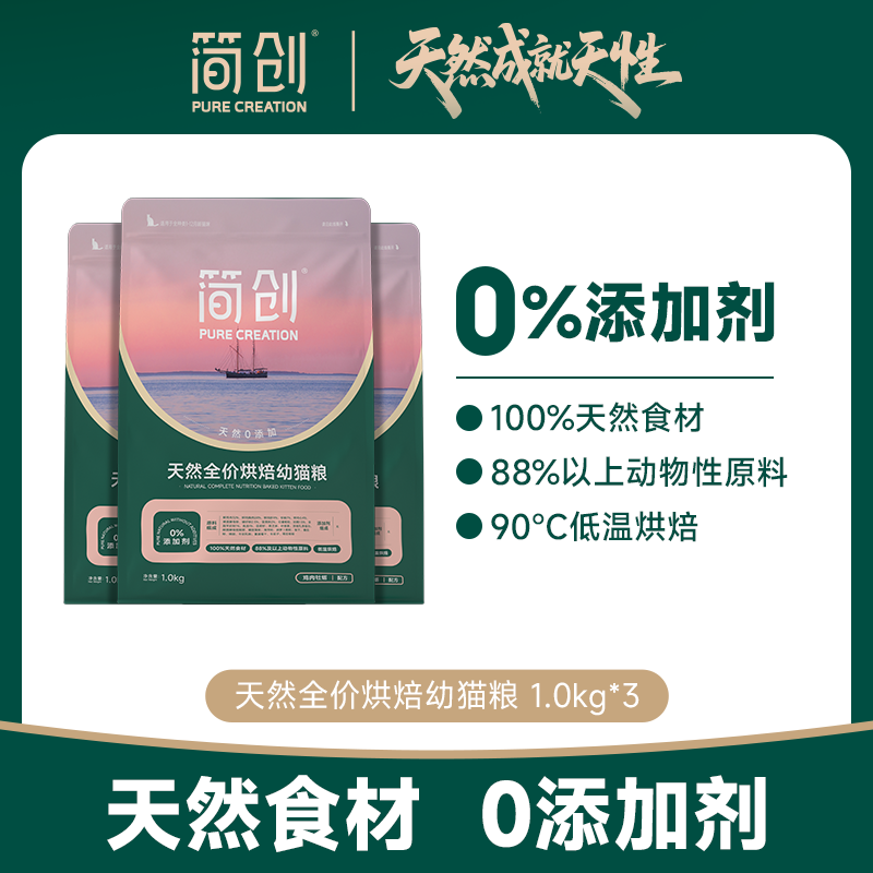 【囤货装】简创天然全价烘焙幼猫粮无谷0添加剂猫咪奶糕鲜肉粮