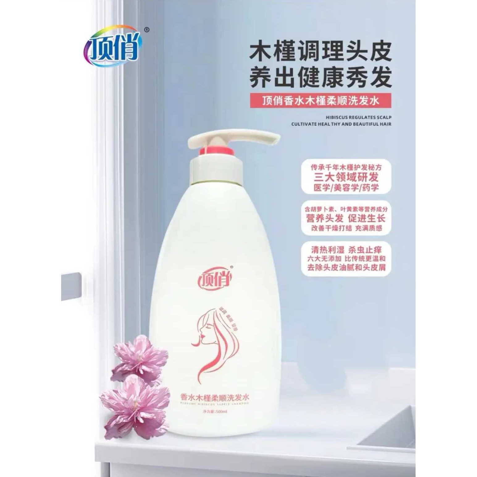顶俏柔顺洗发水/木槿提取/改善干燥和打结/