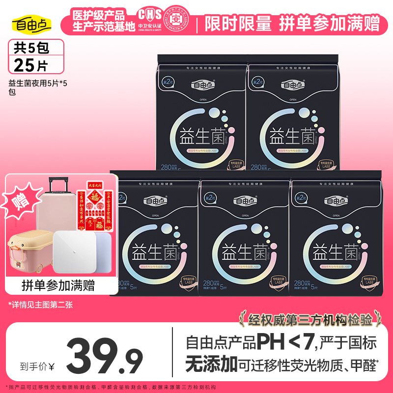 【拼单满赠】自由点夜用益生菌卫生巾超薄无感透气-Zx