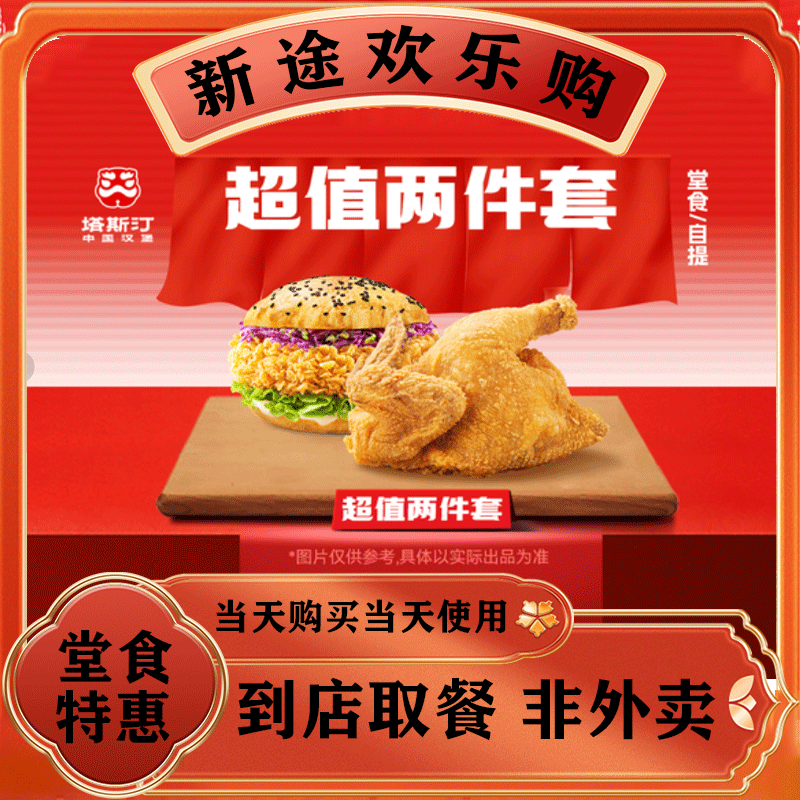 塔斯汀中国汉堡TG728 超值两件套 美食餐饮兑换券 可堂食可外带