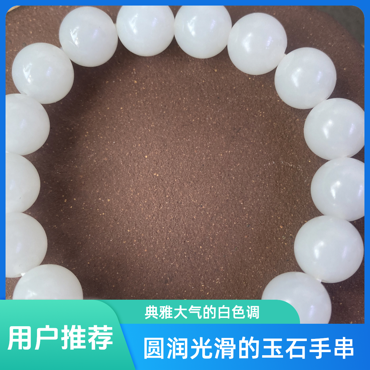 和田玉白玉手串单圈（尺寸1.2mm）