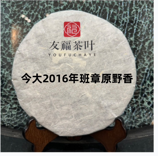 友福茶叶云南普洱茶今大2016年班章原野香