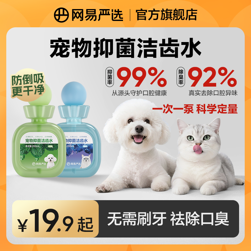 【网易严选】宠物抑菌洁齿水 清洁抑菌解决口臭|粉丝