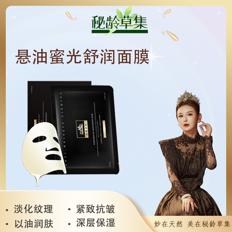 【妙总专属】秘龄草集-悬油蜜光舒润面膜