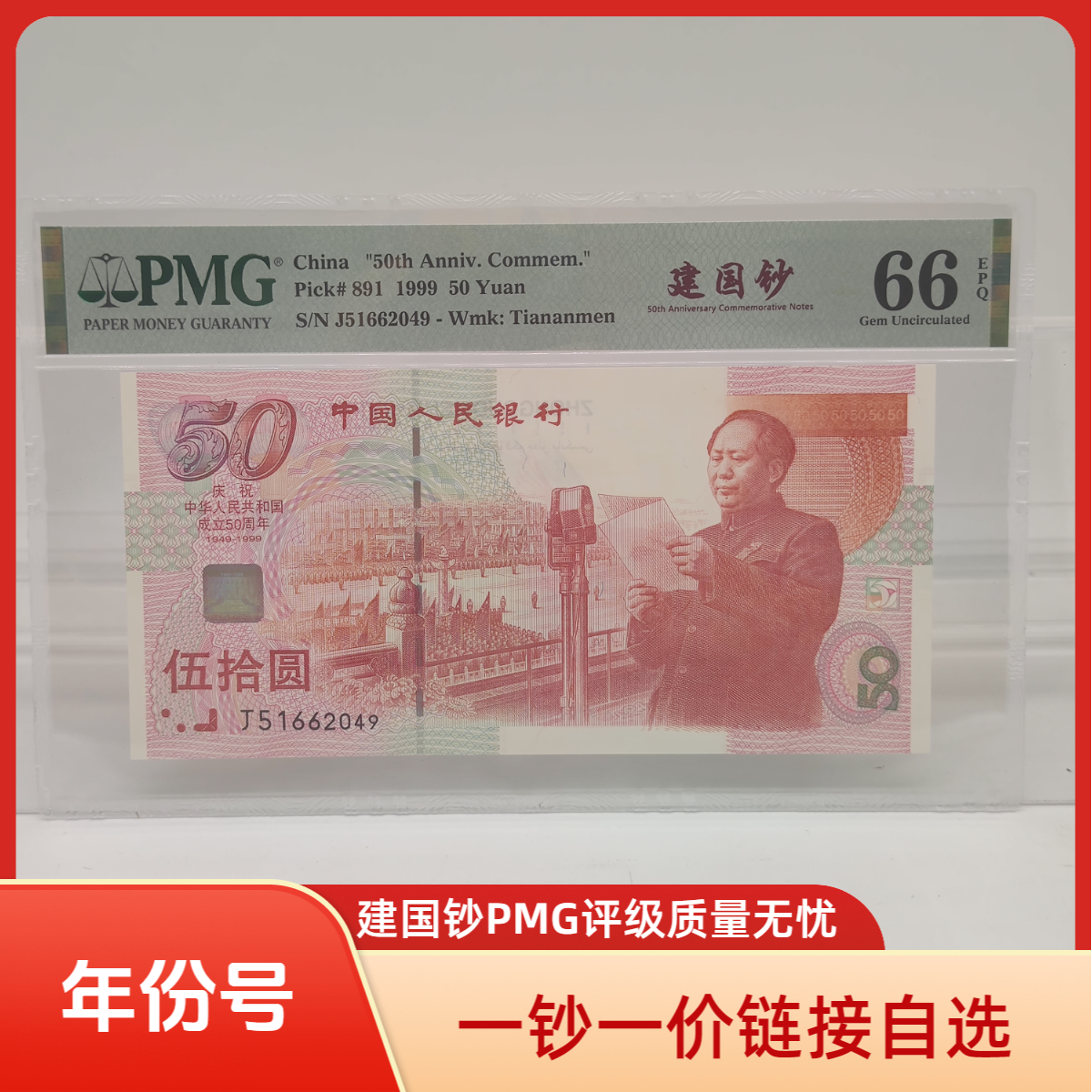 建国50周年纪念钞  年份号PMG评级 中国大陆发行第一枚纪念钞