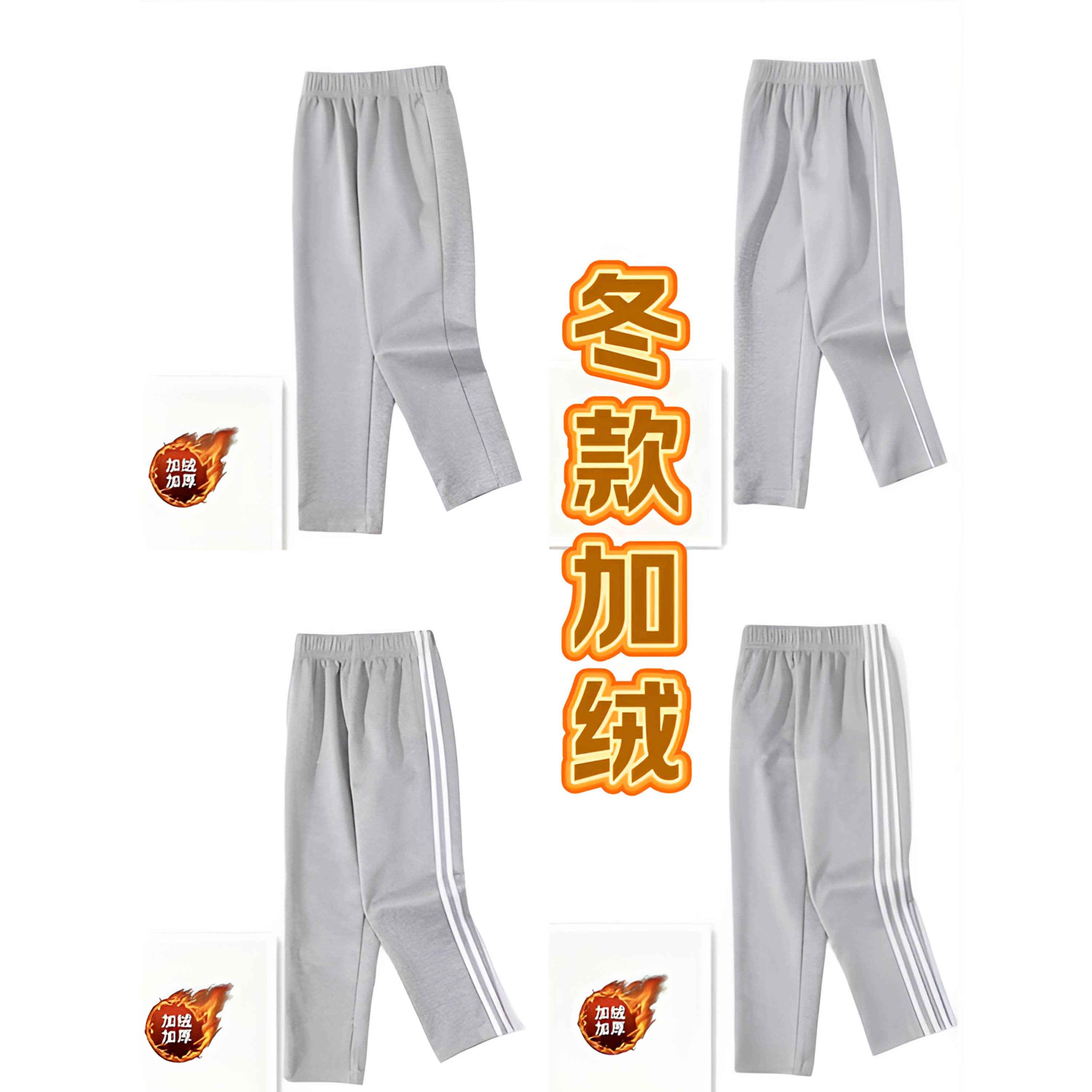浅灰色冬款加绒直筒一二三条杠学生校服裤子休闲运动保暖宽松裤子