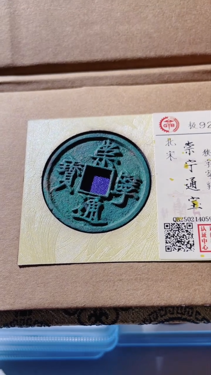 【闪购商品】铜古钱币古钱币崇宁通