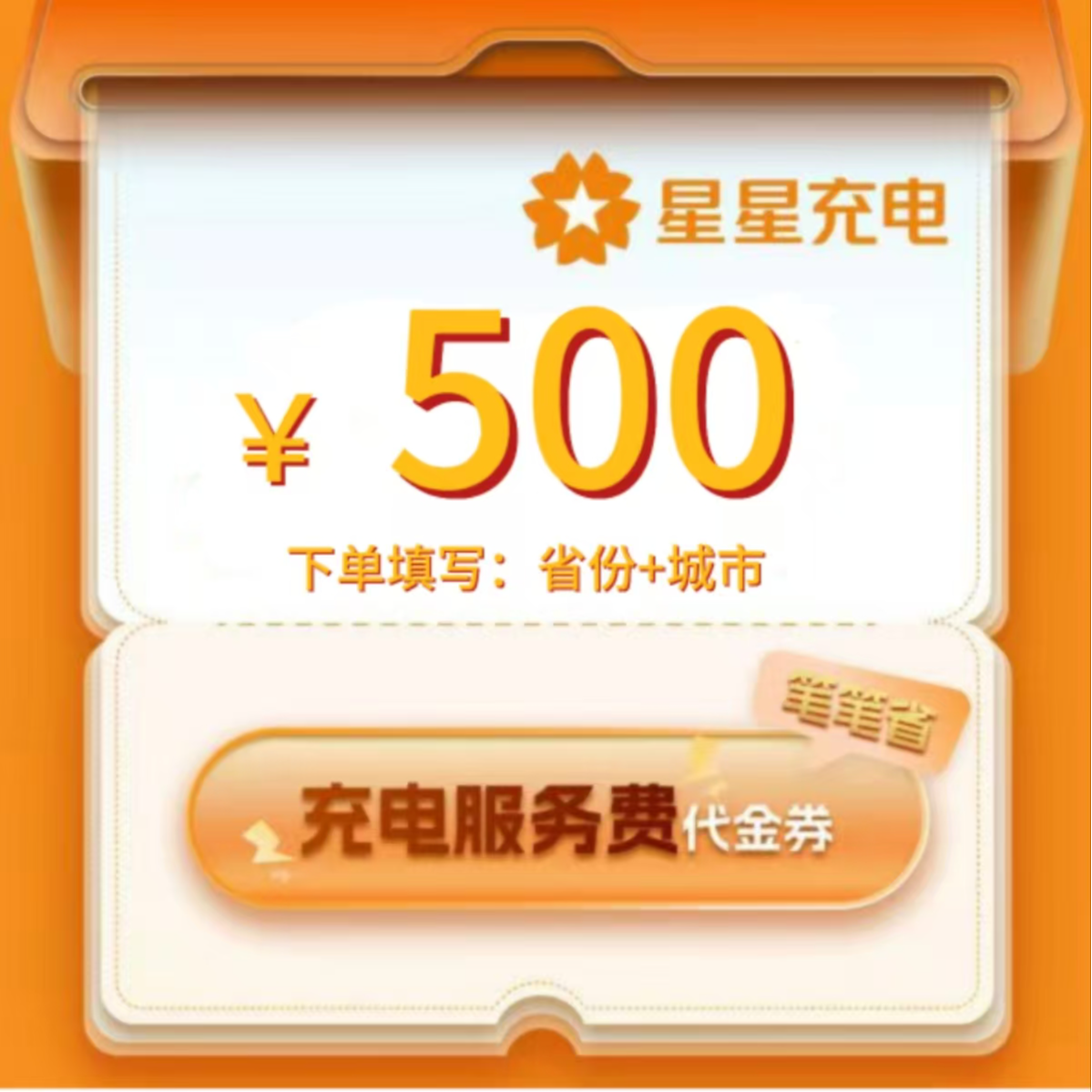 主播补贴星星充电服务代金券五百元直充到账