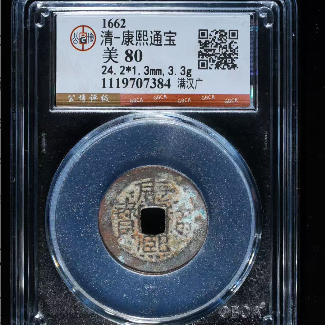 7清康熙通宝80分满汉广