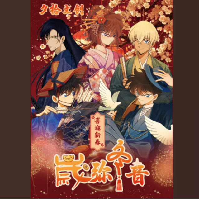 DD【福福拆盒】夕拾文创《名侦探柯南》新春款「歲弥冬音」