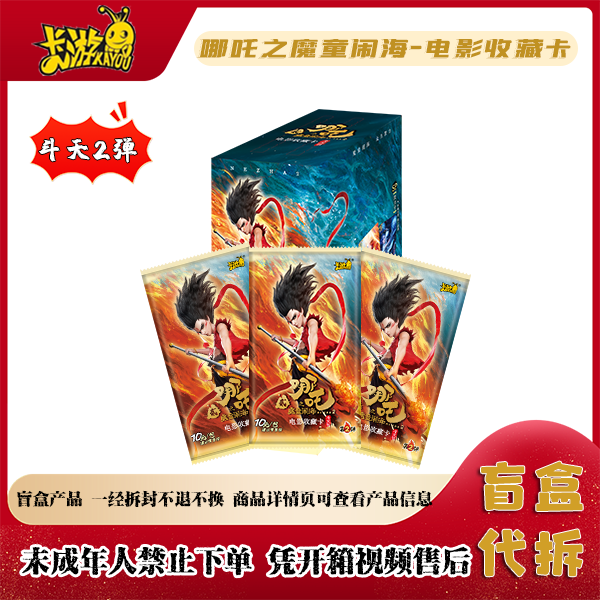 【超级强娶】卡游正版 哪吒斗天包第二弹 收藏卡牌盲盒（代拆）