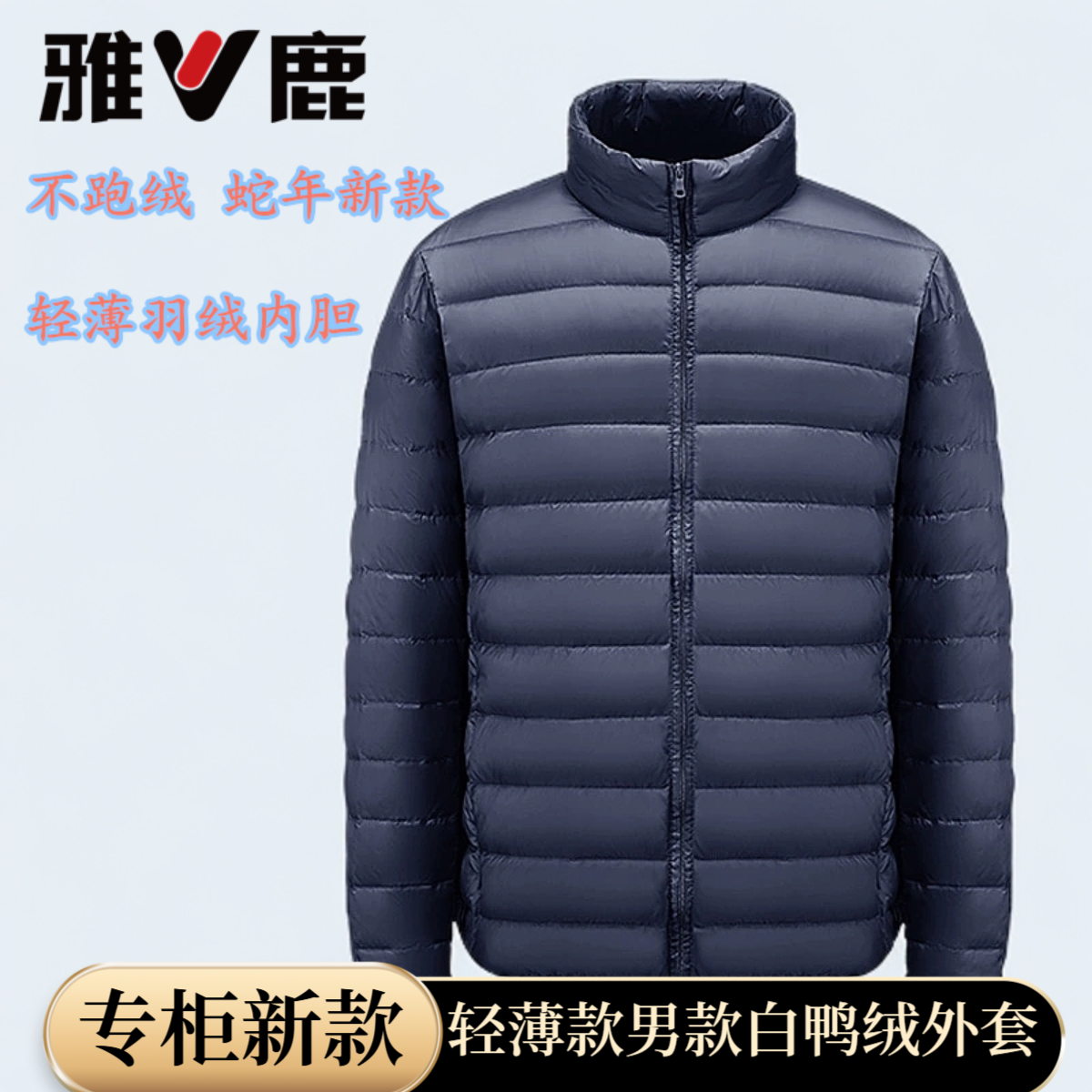 【新国标90鸭绒】雅鹿轻薄羽绒羽绒内胆短款洋气短款羽绒服薄款男士