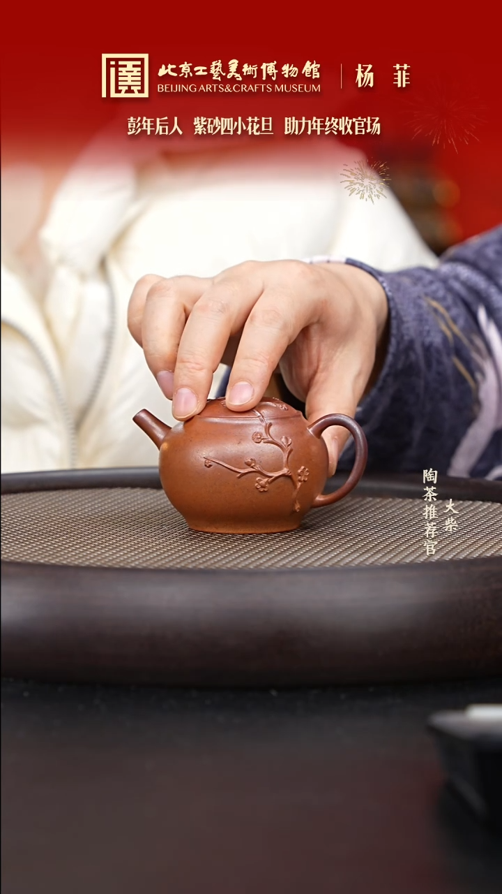 【闪购商品】紫砂茶壶国企品牌 陶茶溯源 杨菲 055